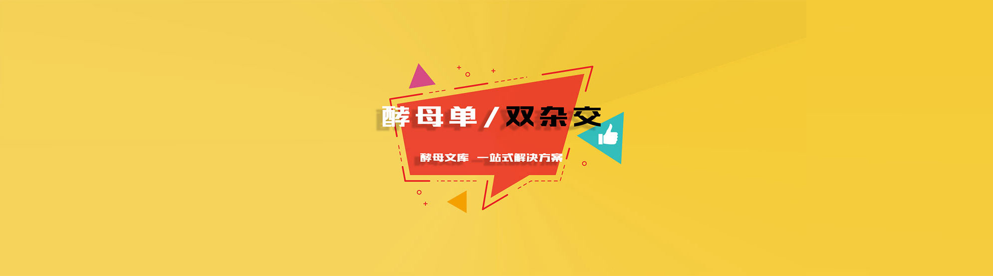 酵母双杂交