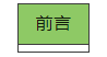 前言