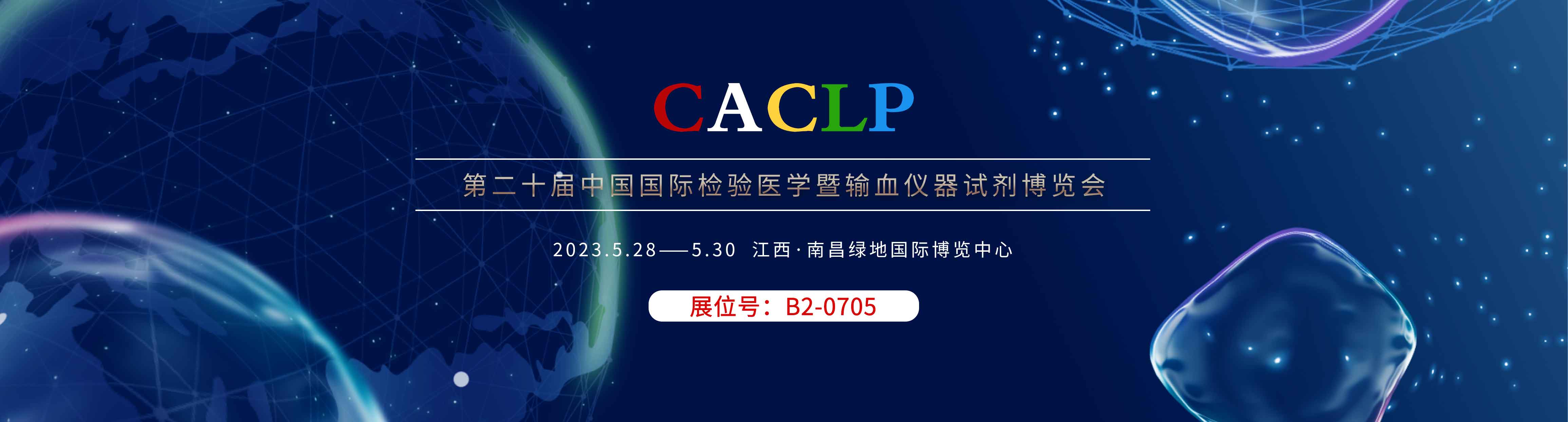 第十九届国际检验医学暨输血仪器试剂博览会-钟鼎生物