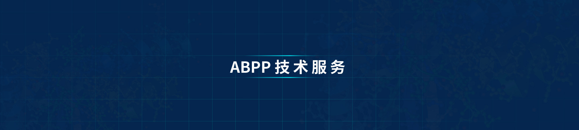 ABPP技术banner