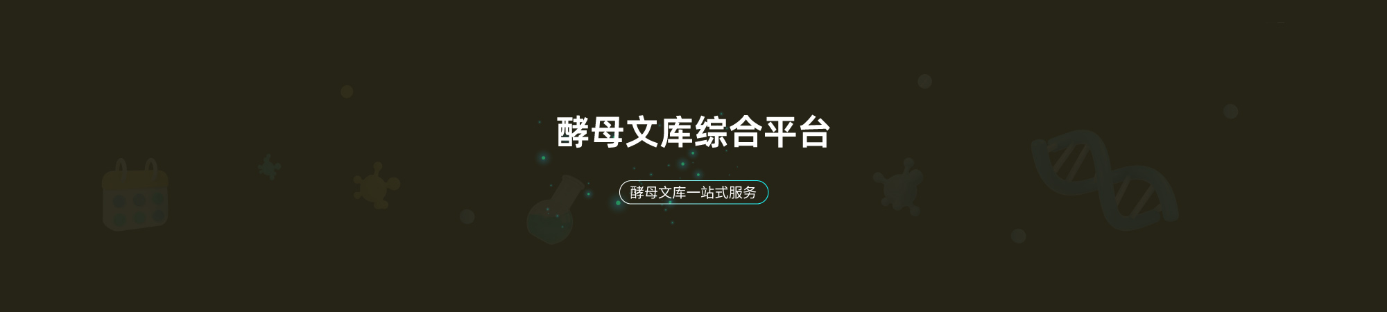 基因功能研究