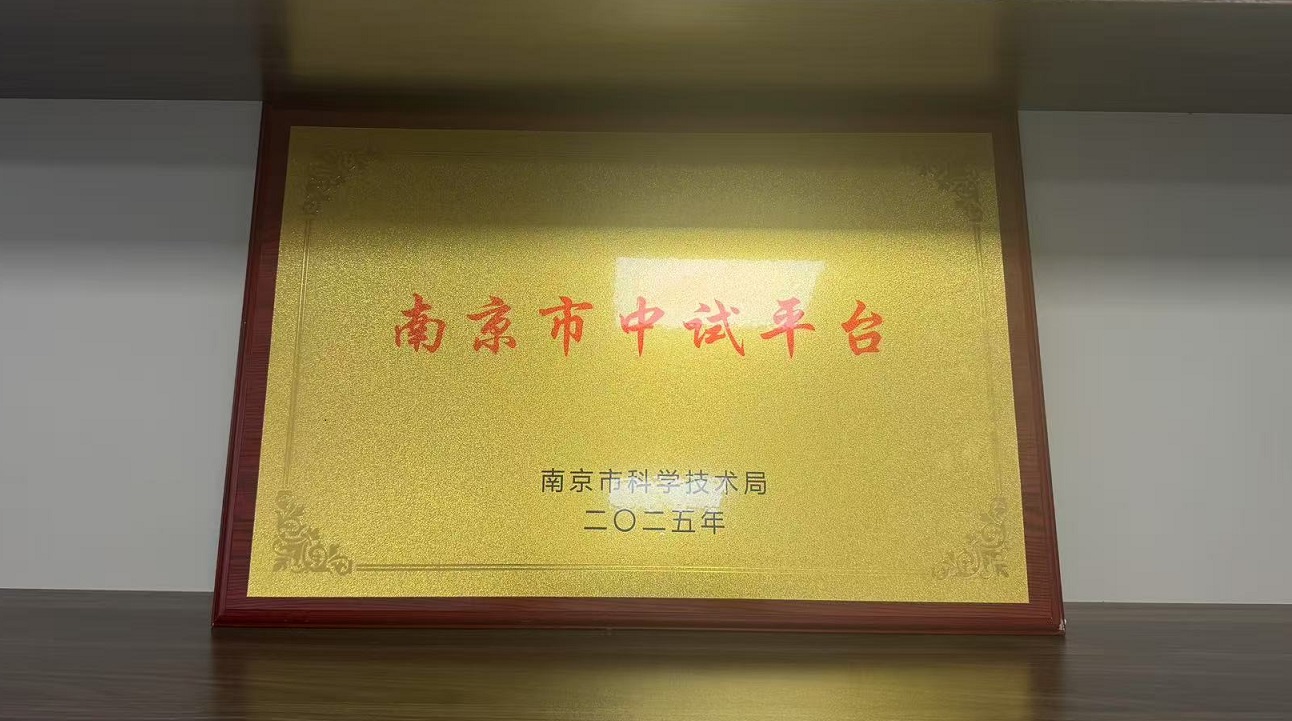 钟鼎生物获授南京市中试平台单位